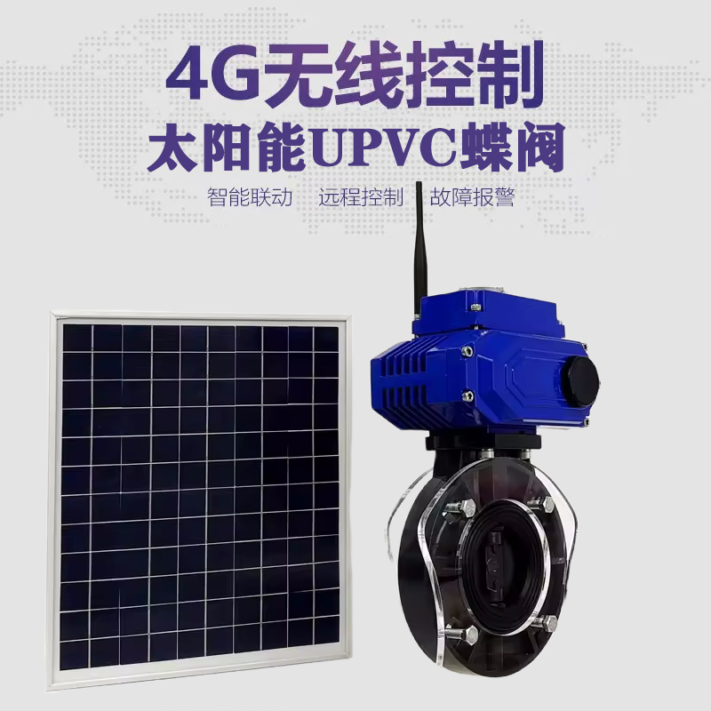 东海皓久 无线太阳能远程控制蝶阀 光伏板发电 精准控制 开关迅速 农田灌溉